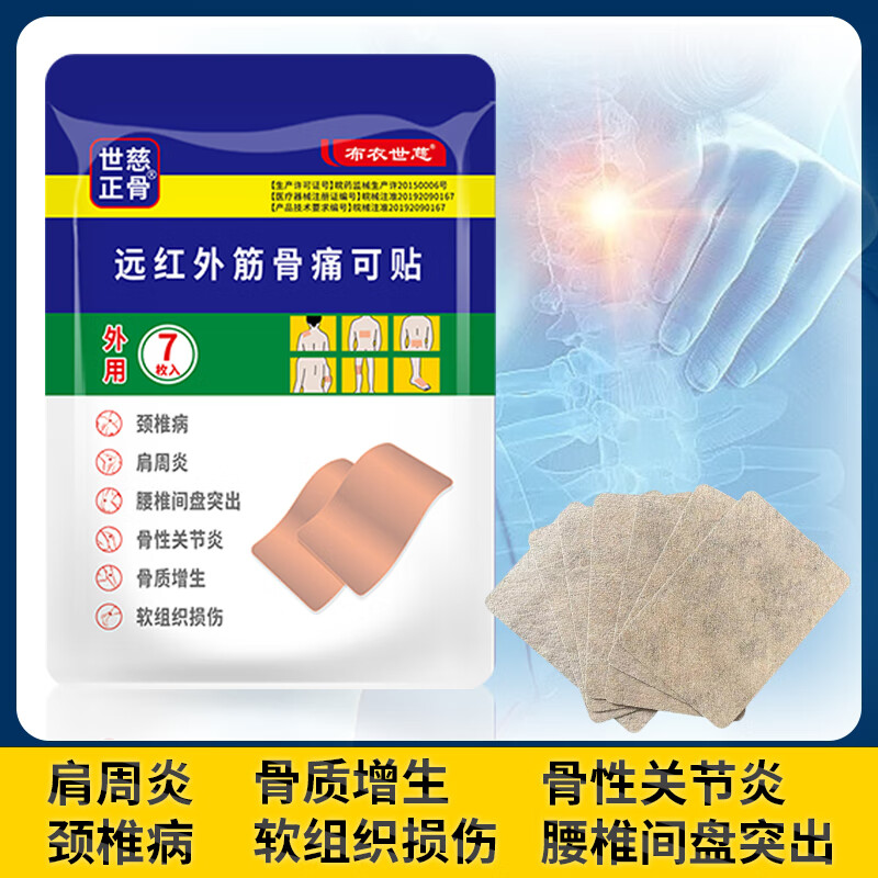 【17.9包邮】布衣世慈 红远外筋骨痛可贴 五袋装共35片