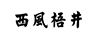 西风梧井 儿童T恤