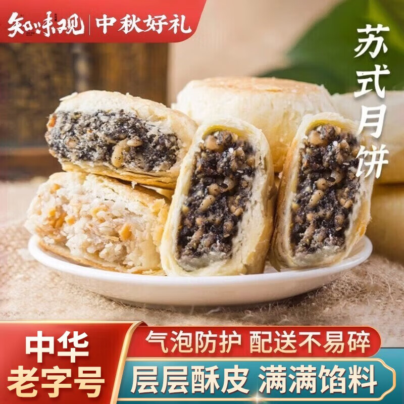 【到手11.9！旗舰店】知味观 苏式月饼 椒盐味180g+百果味180g