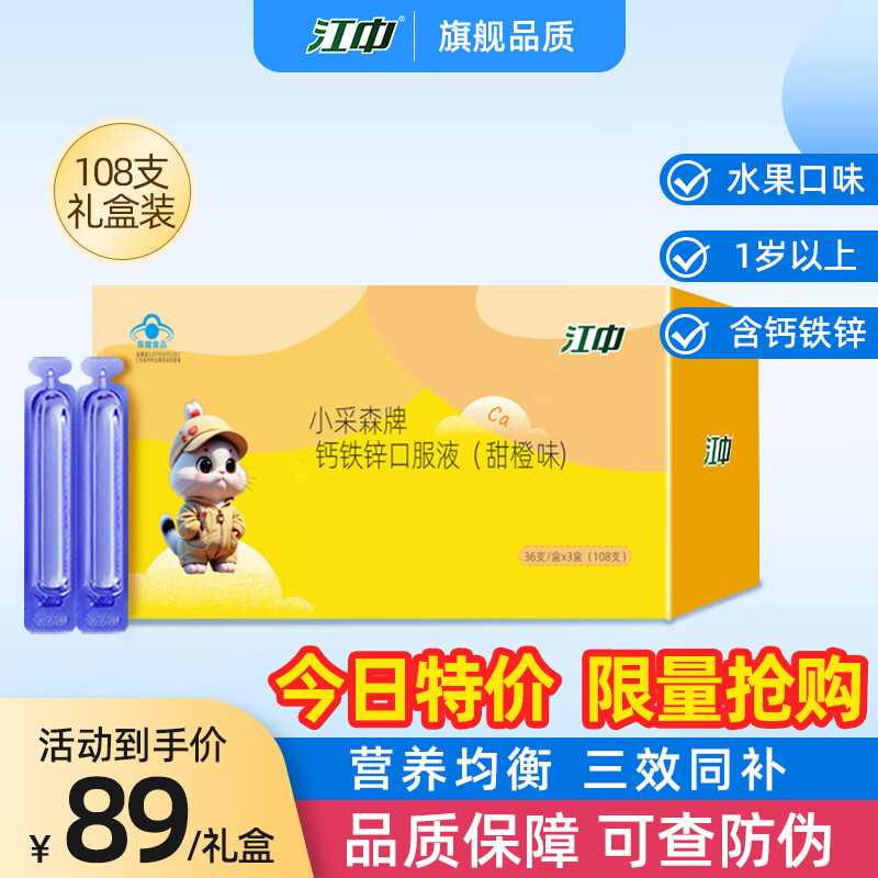 【75包邮】江中 儿童钙铁锌口服液 甜橙味10ml*36支/盒*3盒 108支礼盒装