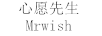 心愿先生（Mrwish）