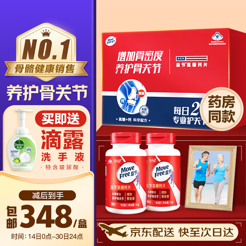 【自营包邮】Move Free益节旭福氨糖钙片 80片*2礼盒装