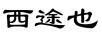 西途也 平板电脑配件