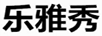 乐雅秀