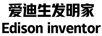 爱迪生发明家（Edison inventor） 书包