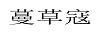 蔓草寇