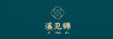 溪见锦