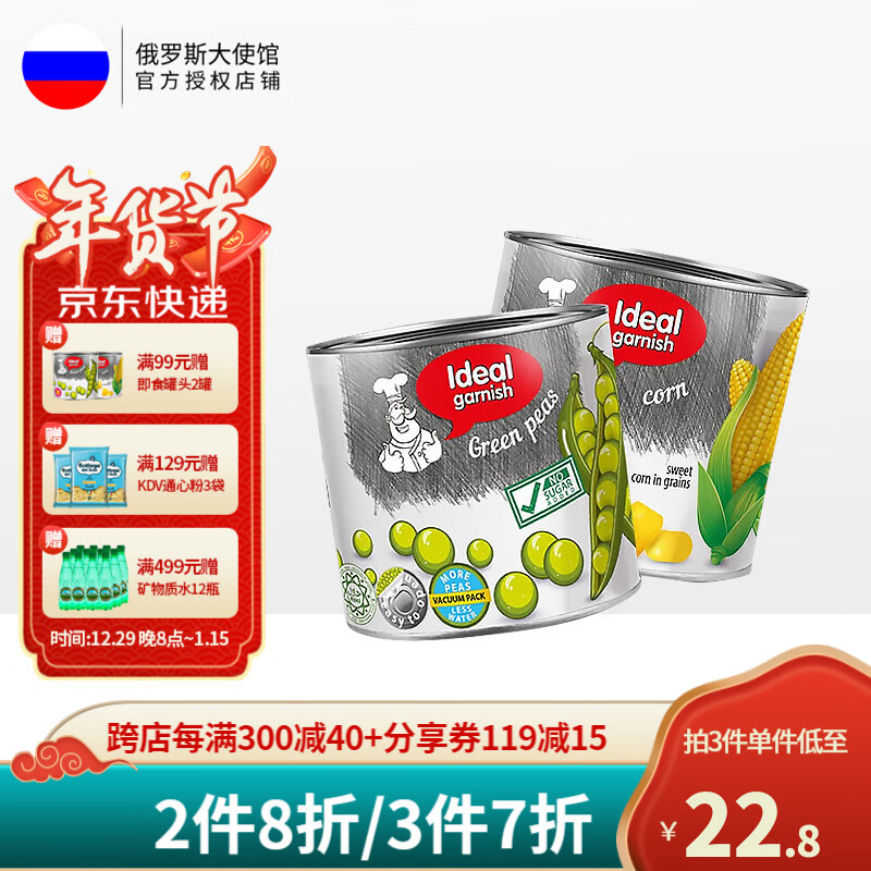 【19.9包邮】IDEALNIY GARNYIR俄罗斯进口 即食营养真空罐头 甜玉米340g+豌豆340g