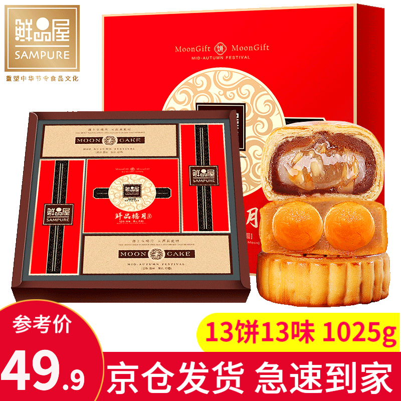 【中秋特惠】鲜品屋月饼礼盒13枚13味 共1025g
