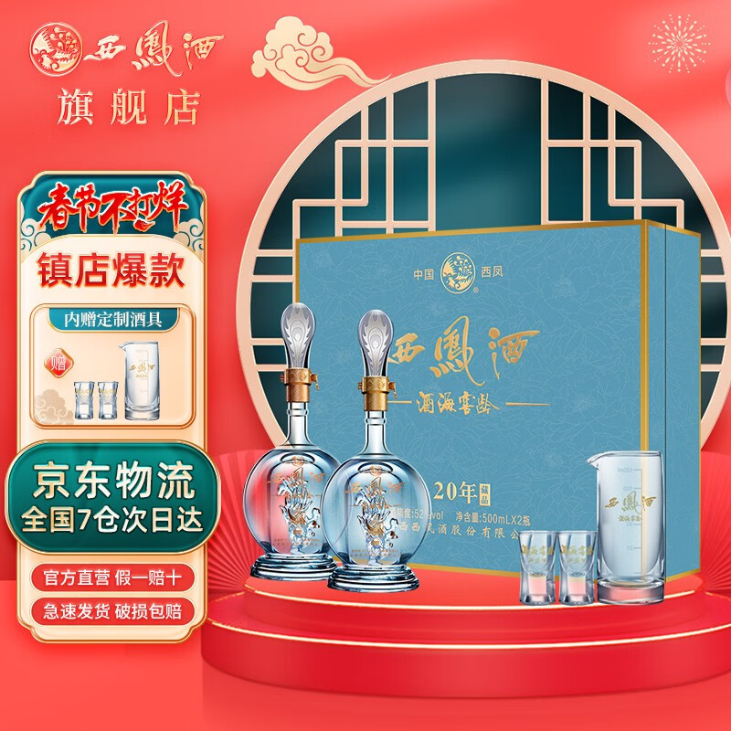 【到手408！旗舰店】西凤酒 凤香型纯粮酒 500ml*2品鉴礼盒