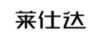 莱仕达 衣柜