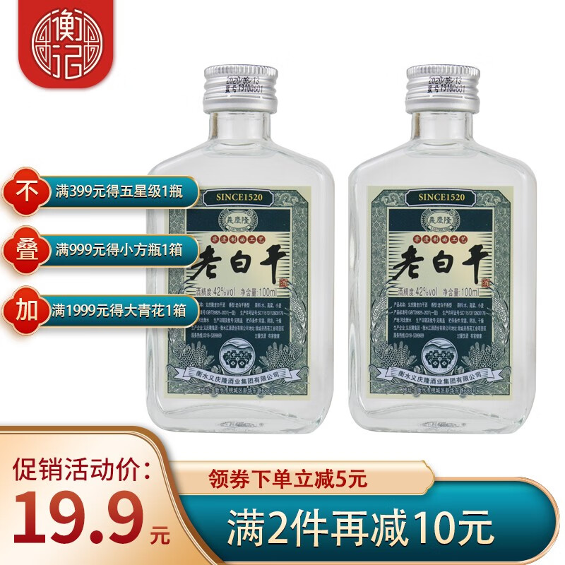 【旗舰店】衡水衡记老白干 42度义庆隆小酒版白酒 100ml*2瓶