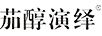茄醇演绎 酒柜
