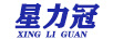 星力冠（XINGLIGUAN）