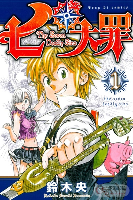 七大罪特别篇圣战的预兆