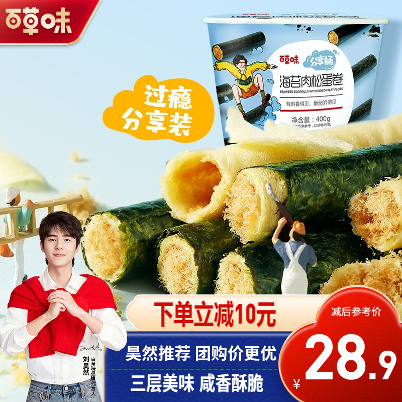 【漏洞24.9元】百草味 海苔肉松卷分享桶 400g