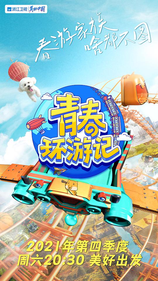 青春环游记第3季Plus版