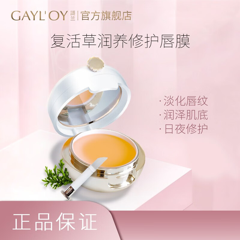 【GAYL’OY官方旗舰店】唇膜保湿滋润补水11g