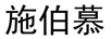 施伯慕 项链