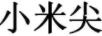 小米尖