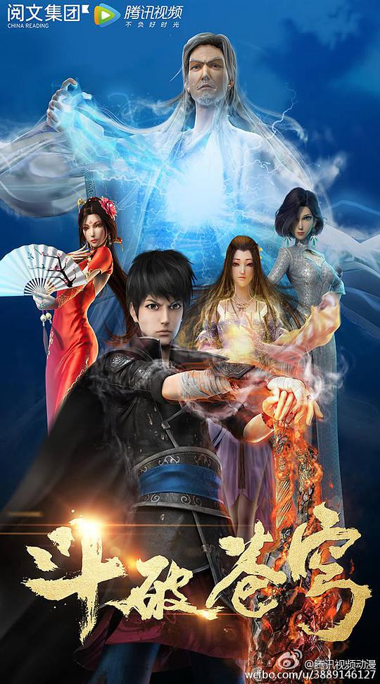 斗破苍穹 第一季