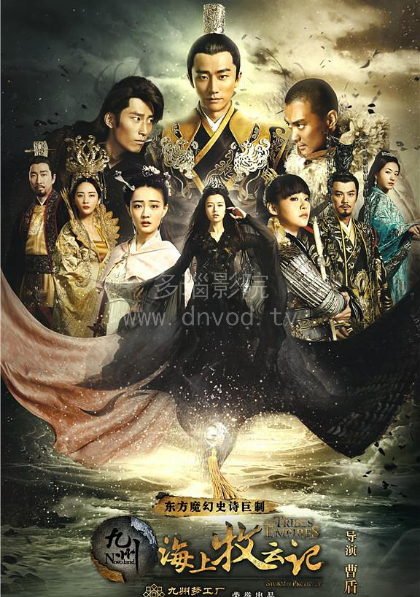 九州·海上牧云记