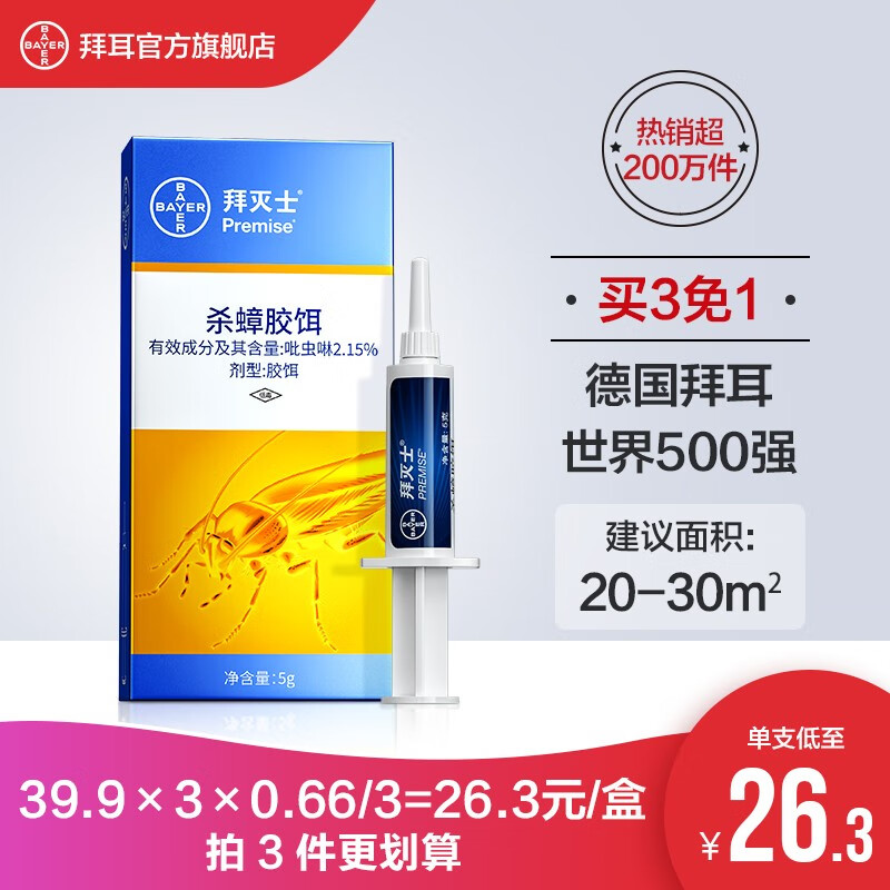 【旗舰店】德国拜耳 杀蟑胶饵拜灭士蟑螂药 拜灭士5g 一盒装