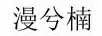 漫兮楠