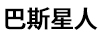 巴斯星人（BASIXINGREN）