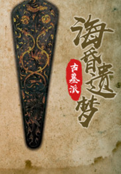 古墓派：海昏遗梦