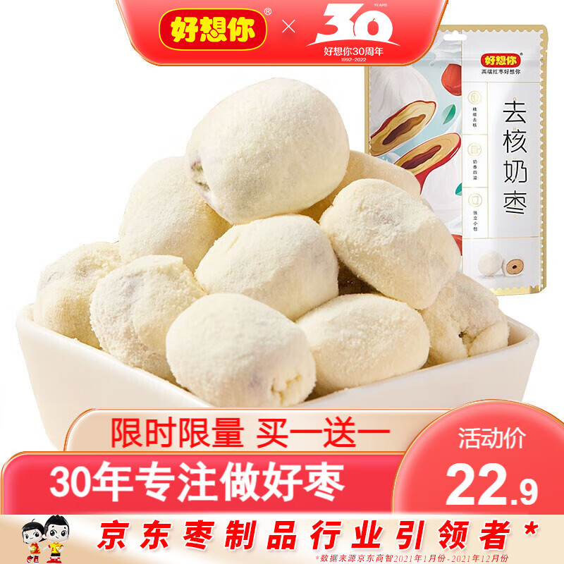 漏洞17.9【旗舰店】好想你 软糯去核奶枣 128g×2袋