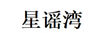 星谣湾