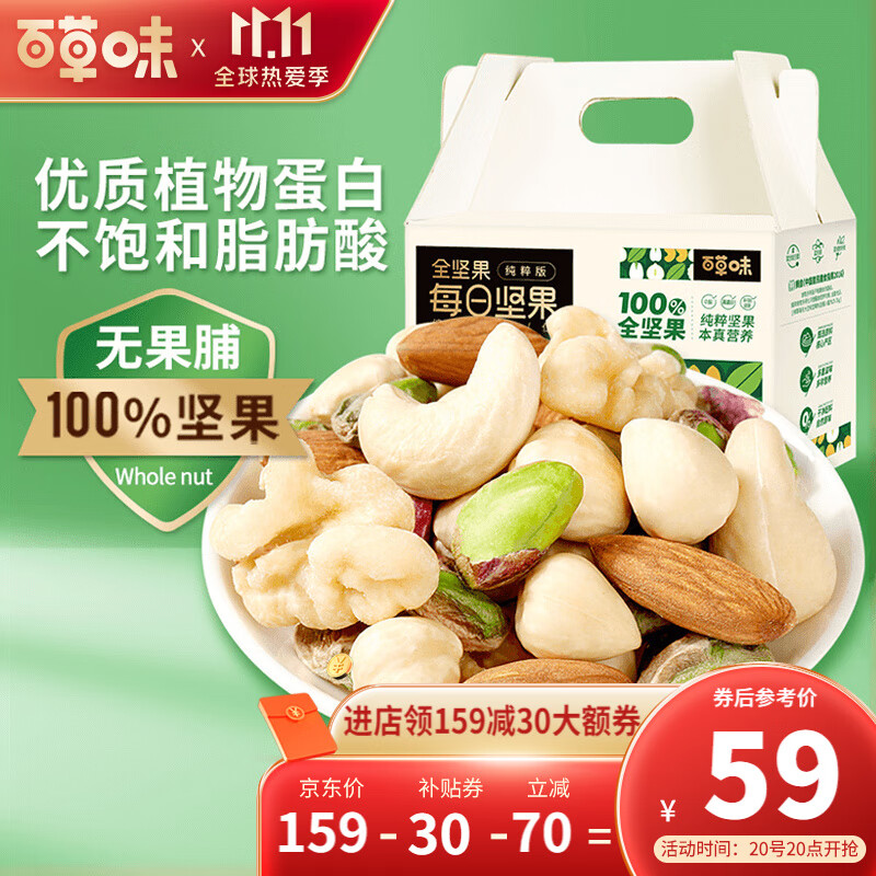 【漏洞54】百草味 每日坚果 全坚果礼盒600g/30包