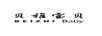 贝稚宝贝（BEIZHIBABY）