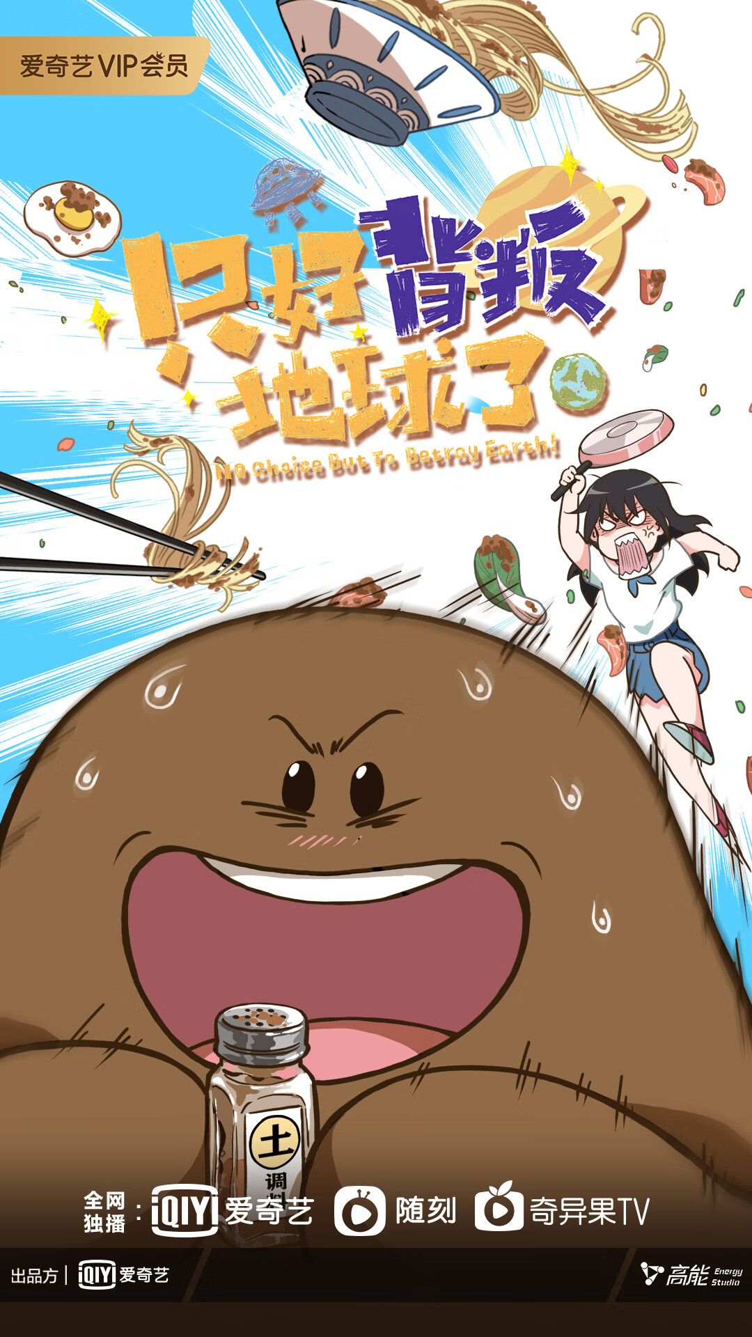 只好背叛地球了