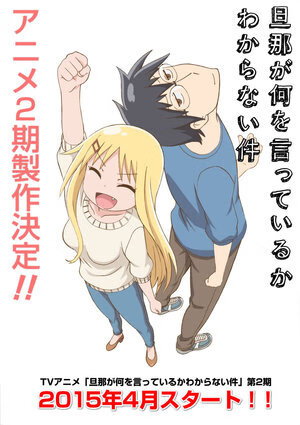 关于完全听不懂老公在说什么第二季