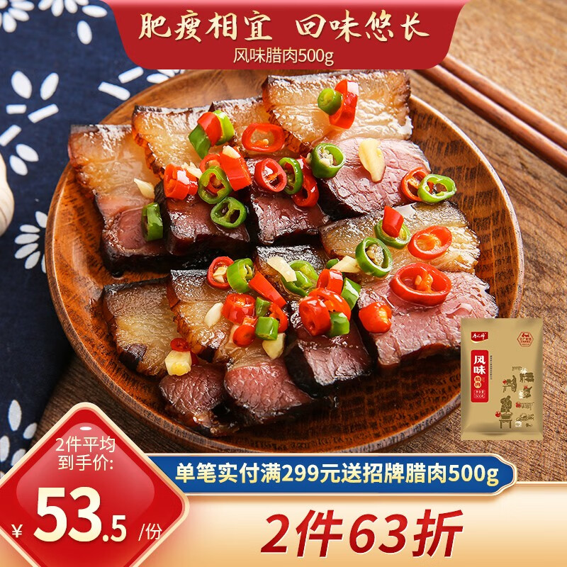 【京东好店】唐人神湖南腊肉风味腊肉500g