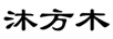 沐方木 平板电脑配件