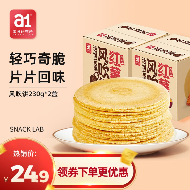 【旗舰店】a1风吹饼230g*2盒