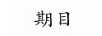 期目