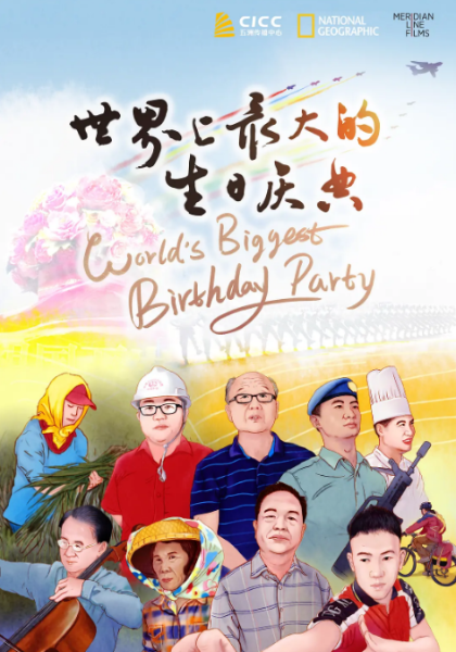 世界上最大的生日庆典
