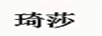 琦莎
