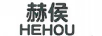 赫侯（HEHOU） 车模