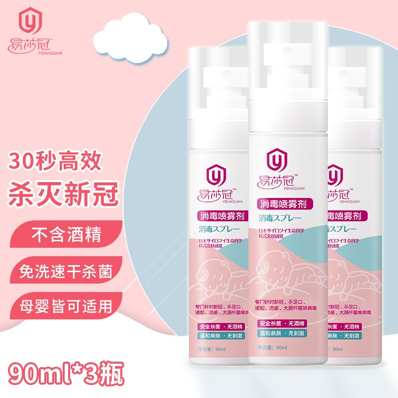 【官方旗舰店】消毒喷雾剂  90ml*3瓶