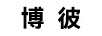 博彼 智能手环