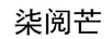 柒阅芒