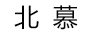 北慕 男士单肩/斜挎包