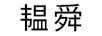 韫舜 孕产妇家居服/哺乳装