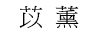 苡薰