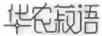 华农菽语